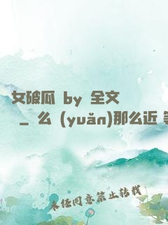 貴女破瓜禮by禮全文閱讀